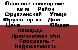 Офисное помещение 54 кв.м. › Район ­ Фрунзенский  › Улица ­ Фрунзе пр-кт › Дом ­ 3 › Цена ­ 2 720 000 › Общая площадь ­ 54 - Ярославская обл., Ярославль г. Недвижимость » Помещения продажа   